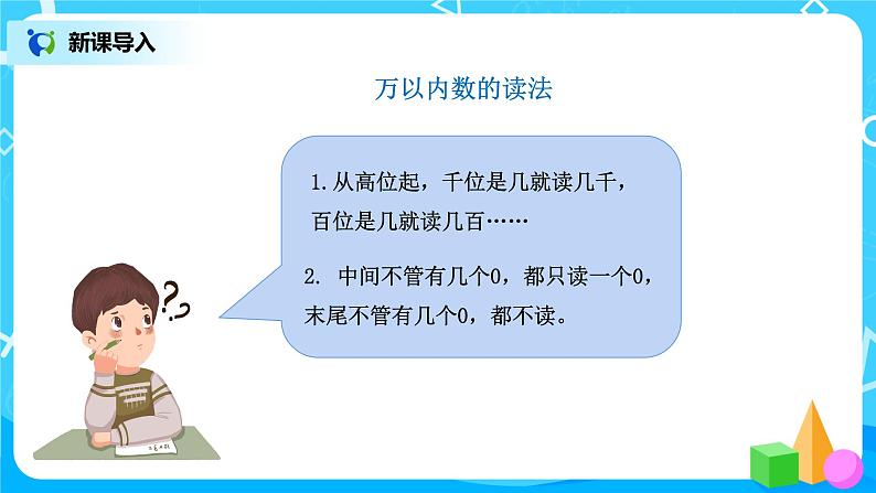 人教版数学四上1.2《亿以内数的读法》课件+教学设计05