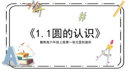 冀教版六上1.1《圓的認(rèn)識(shí)》第一課時(shí)課件+教案