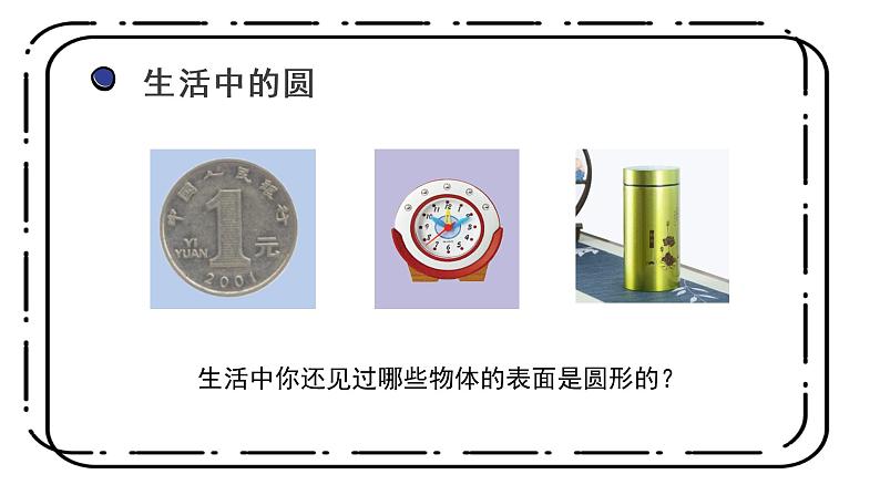 冀教版六上1.1《圆的认识》第一课时课件第6页