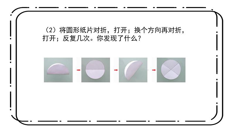 冀教版六上1.1《圆的认识》第一课时课件第8页