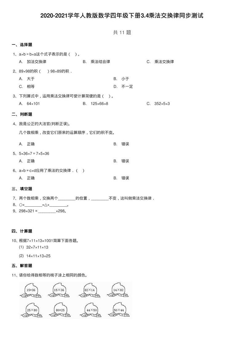 2020-2021学年人教版数学四年级下册3.4乘法交换律同步测试第1页