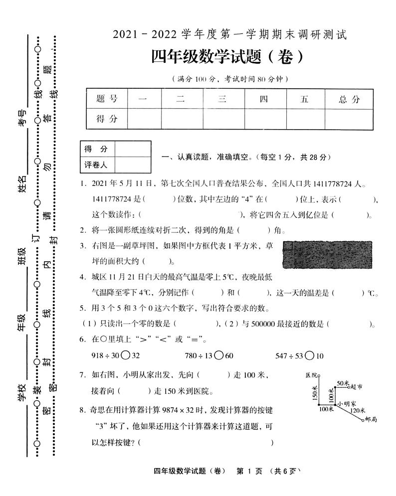 山西省晋城市2021-2022学年度第一学期四年级数学试题期末调研测试第1页