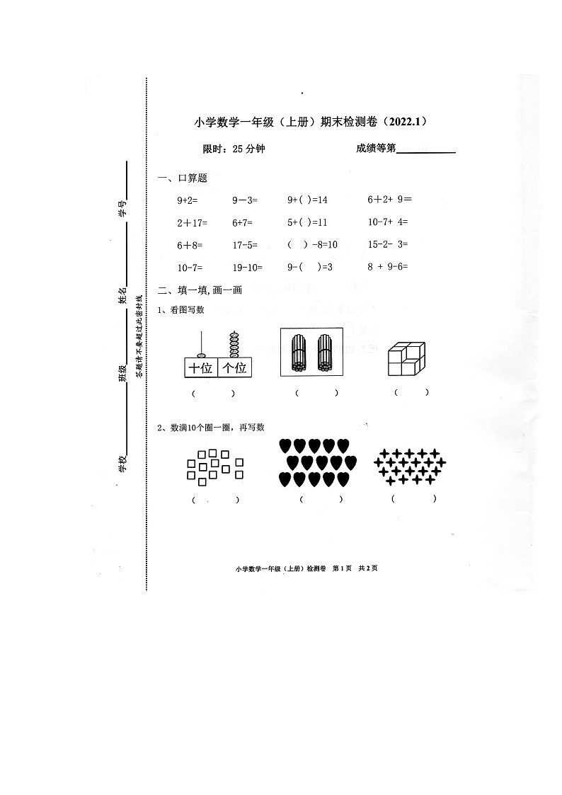 浙江省嘉兴市南湖区2021-2022学年第一学期小学一年级数学上期末检测卷第1页