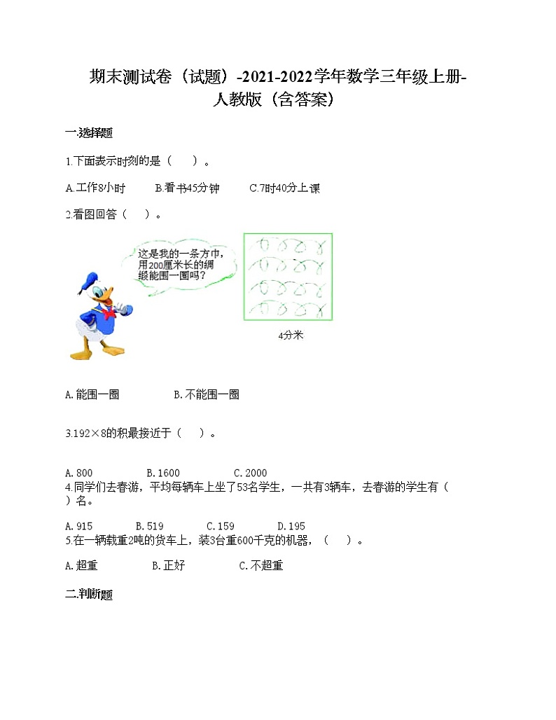 期末测试卷-2021-2022学年数学三年级上册 - 人教版(含答案)第1页