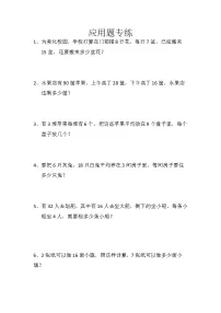 人教版数学三年级上册 应用题专项练习试卷（无答案）