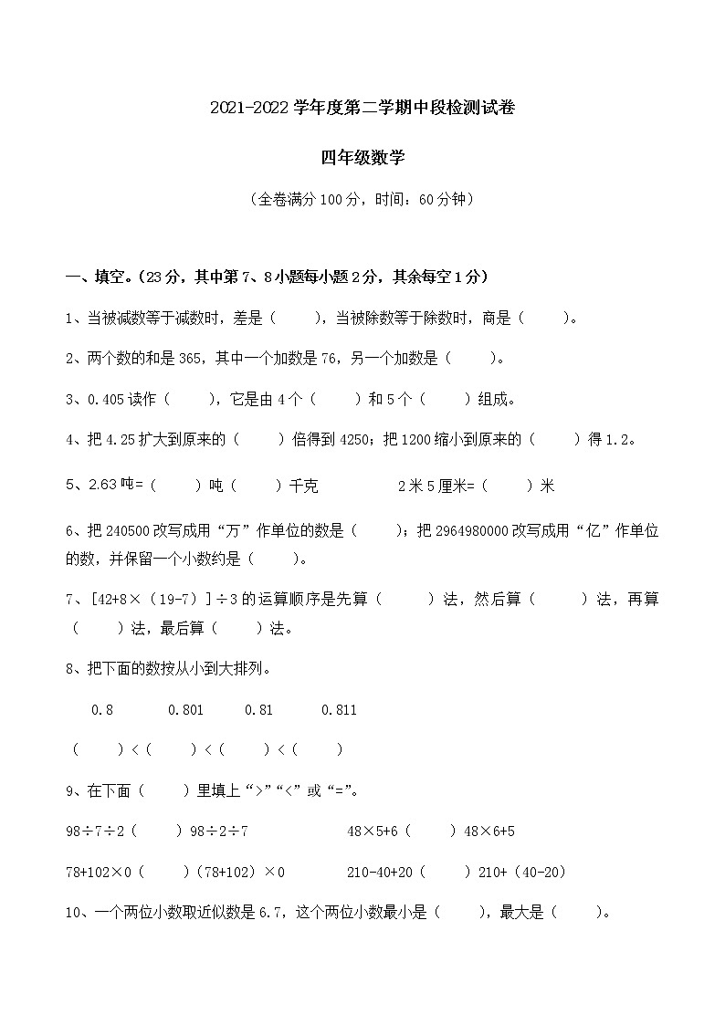 人教版+四年级下册数学试题-期中测验试卷+含答案第1页