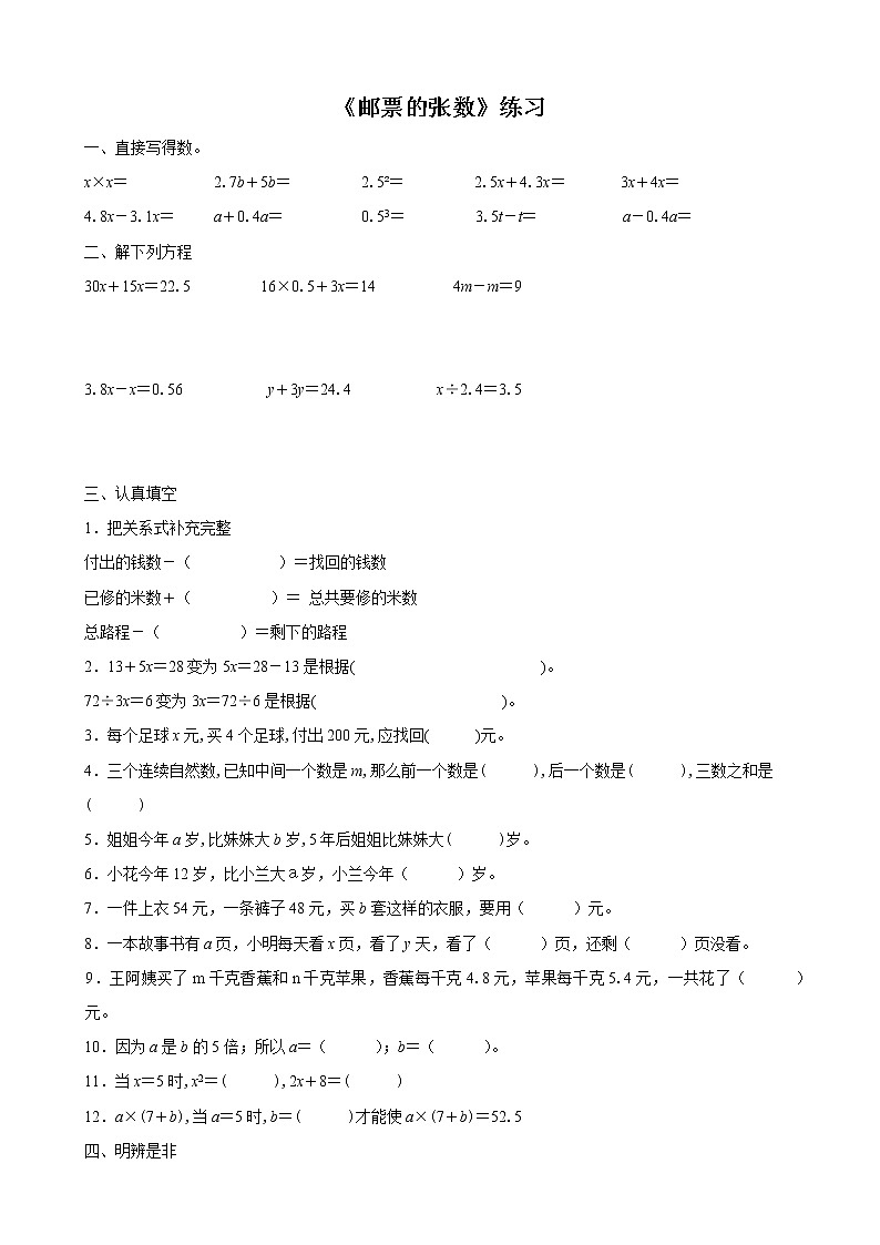 北师大版五年级数学《邮票的张数》习题第1页