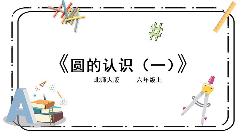 1.1《圆的认识(一)》第一课时课件+教案01