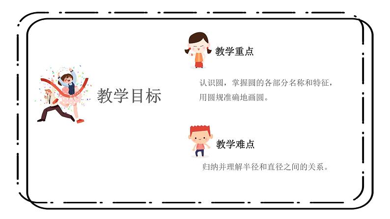 1.1《圆的认识(一)》第一课时课件+教案03