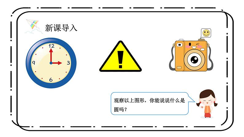 1.1《圆的认识(一)》第一课时课件+教案04