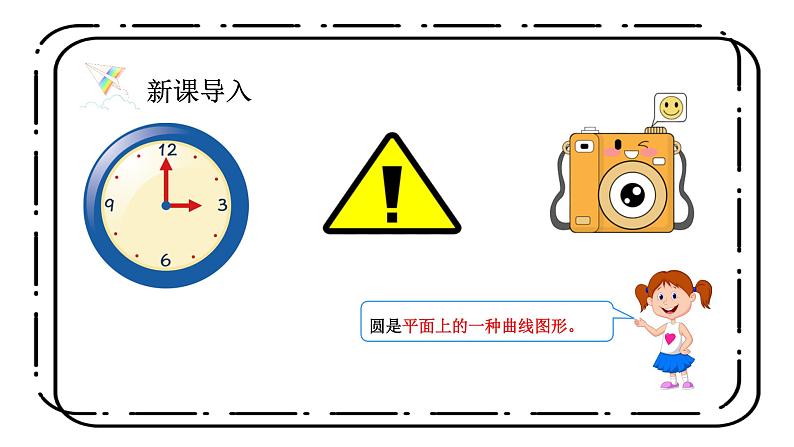 1.1《圆的认识(一)》第一课时课件+教案05