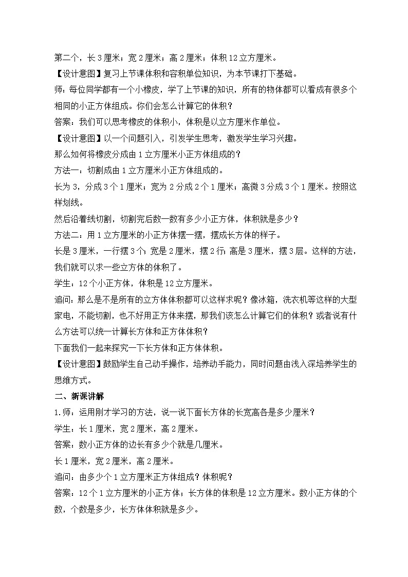 蘇教版小學(xué)數(shù)學(xué)六年級(jí)上冊(cè)1.5《長(zhǎng)方體和正方體的體積》教學(xué)設(shè)計(jì)第2頁(yè)