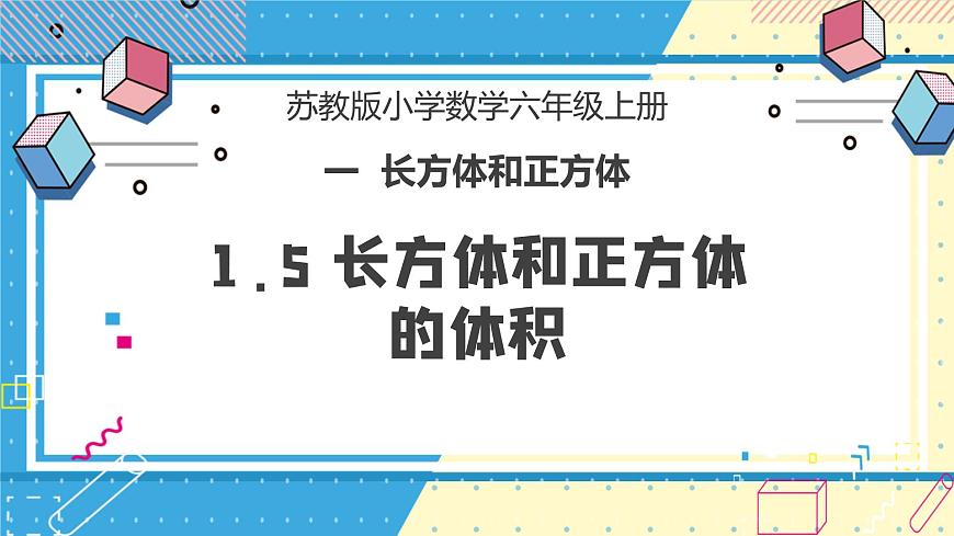 蘇教版小學(xué)數(shù)學(xué)六年級(jí)上冊1.5《長方體和正方體的體積》課件第1頁