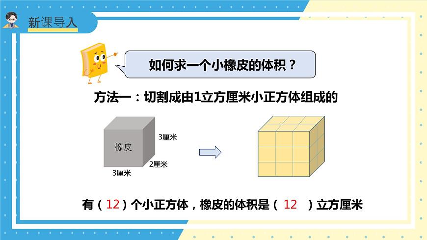 蘇教版小學(xué)數(shù)學(xué)六年級(jí)上冊1.5《長方體和正方體的體積》課件第5頁