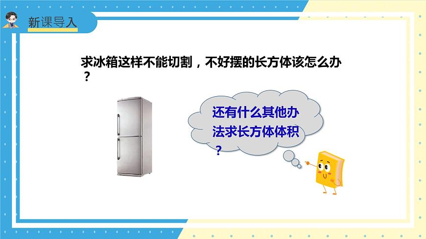 蘇教版小學(xué)數(shù)學(xué)六年級(jí)上冊1.5《長方體和正方體的體積》課件第7頁