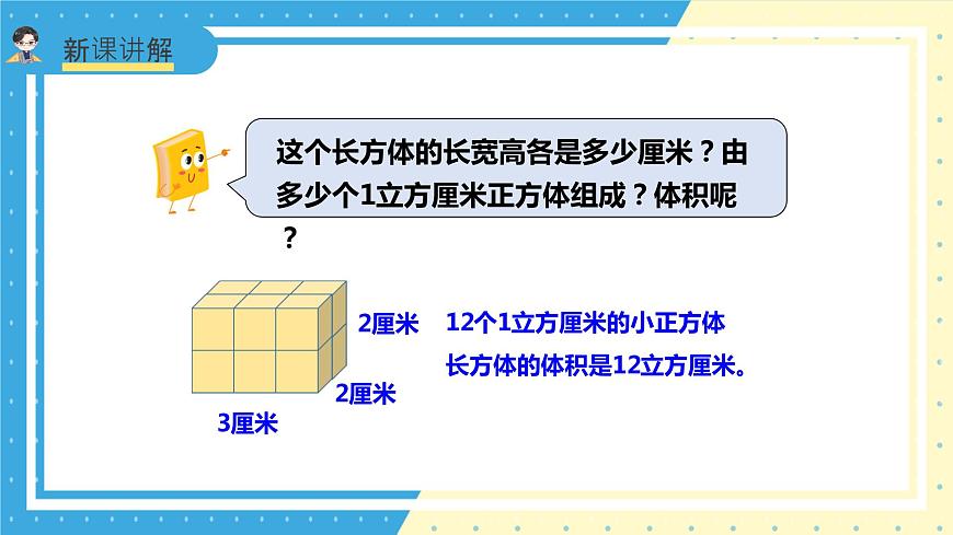蘇教版小學(xué)數(shù)學(xué)六年級(jí)上冊1.5《長方體和正方體的體積》課件第8頁