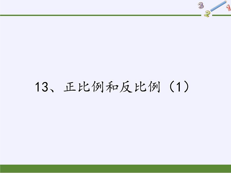六年级数学下册课件-6 正比例和反比例 苏教版(共12张PPT)01