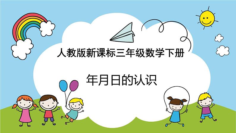 三年级数学下册课件-6.1 年、月、日 -人教版(共24张)第1页