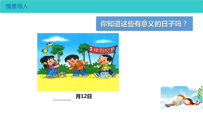 三年级数学下册课件-6.1 年、月、日 -人教版(共24张)第4页