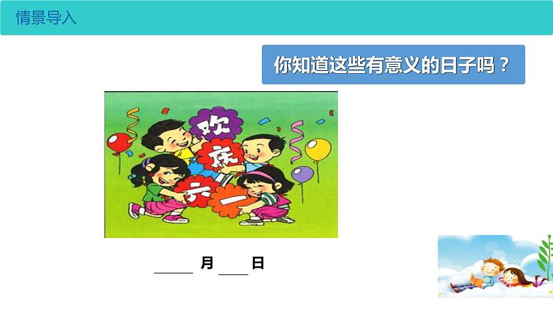三年级数学下册课件-6.1 年、月、日 -人教版(共24张)第5页