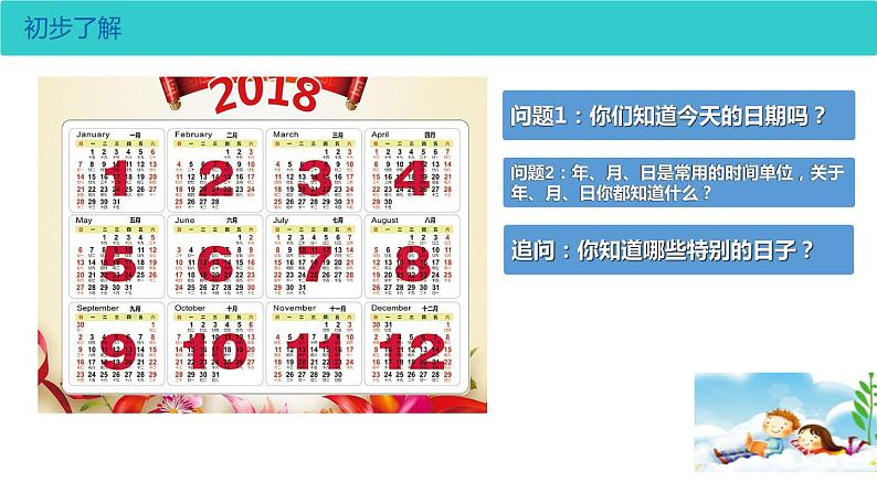 三年级数学下册课件-6.1 年、月、日 -人教版(共24张)第6页