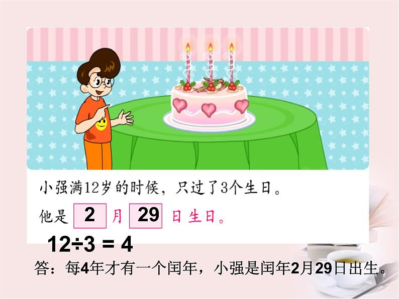 三年级数学下册课件-6.1 年、月、日(100)-人教版(共10张PPT)03