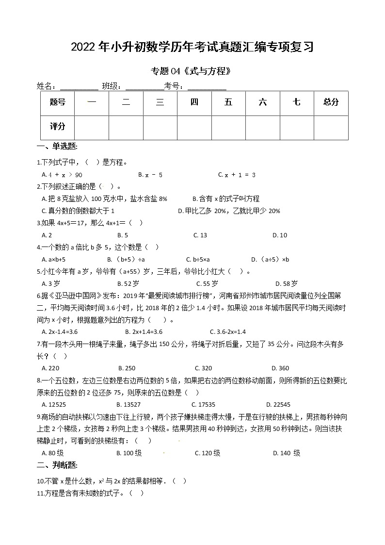 2022年小升初数学历年考试真题汇编专项复习 专题04《式与方程》（有答案，带解析）01