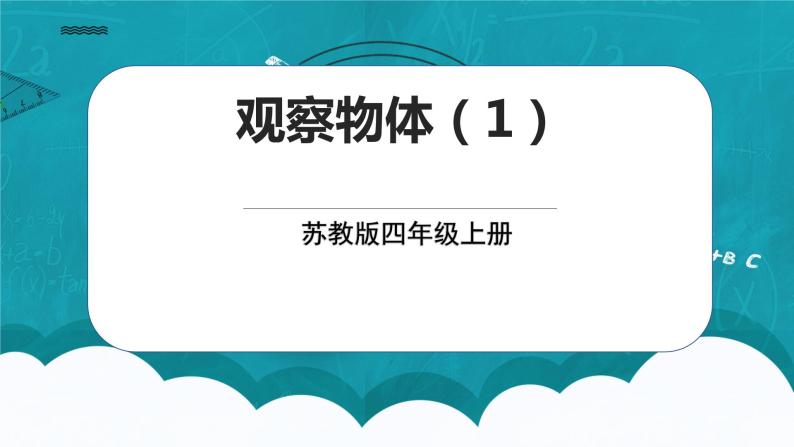 苏教版数学四上3.1《观察物体》课件+教案01