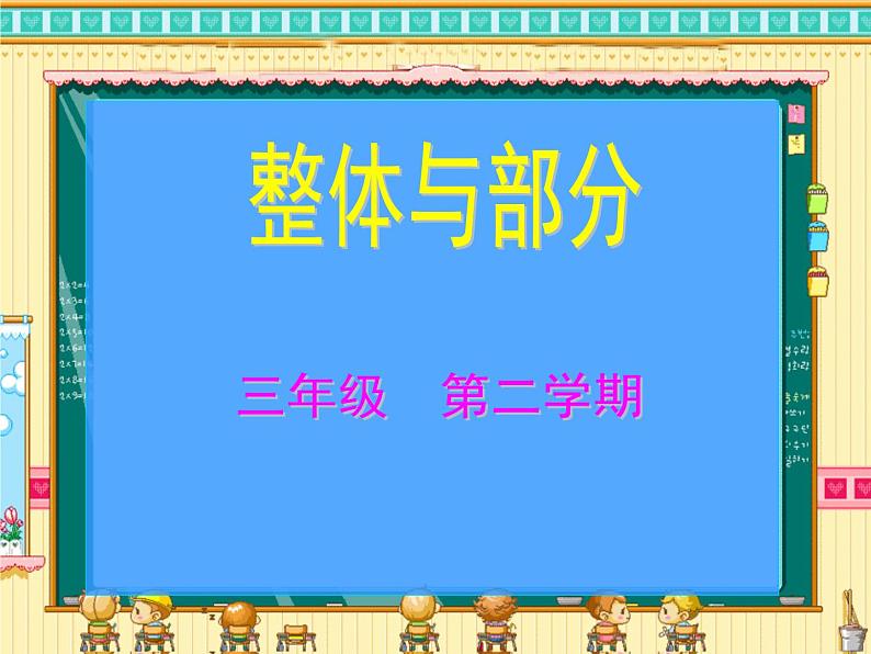 三年级下册数学课件-4.1 整体与部分 ▏沪教版(共22张PPT)第1页