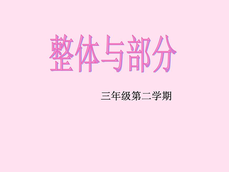 三年級下冊數(shù)學(xué)課件-4.1  整體與部分 ▏滬教版 （20張PPT)第1頁