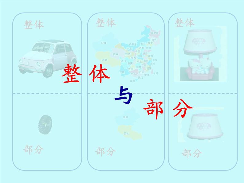三年级下册数学课件-4.1 整体与部分 ▏沪教版 (16张PPT)第1页