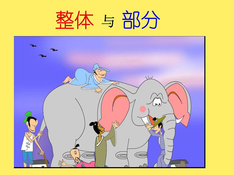 三年级下册数学课件-4.1 整体与部分 ▏沪教版 19张第2页