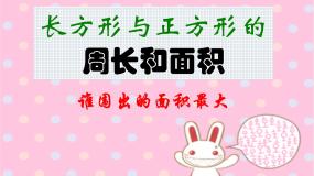 沪教版 (五四制)三年级下册周长与面积教课内容ppt课件