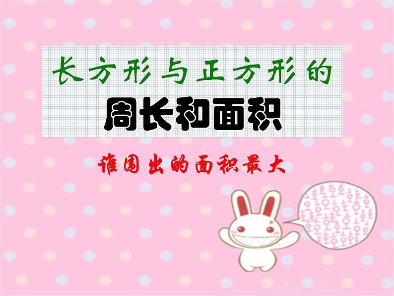 三年级下册数学课件-7.4 周长与面积 ▏沪教版 21张第1页