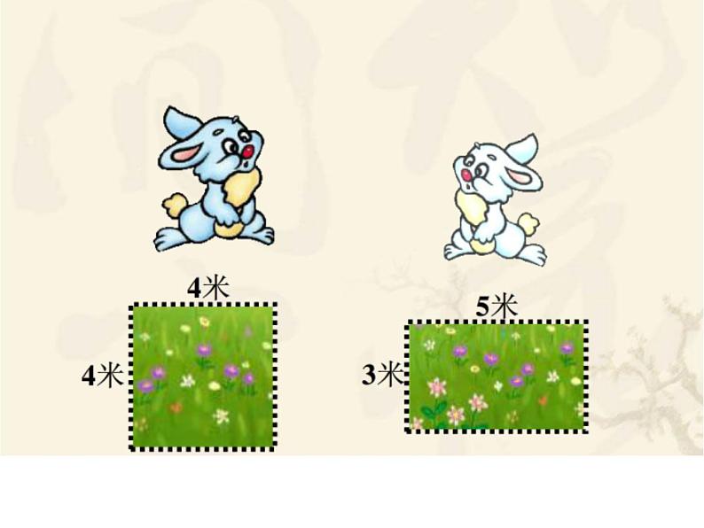 三年级下册数学课件-7.4 周长与面积 ▏沪教版 21张第2页