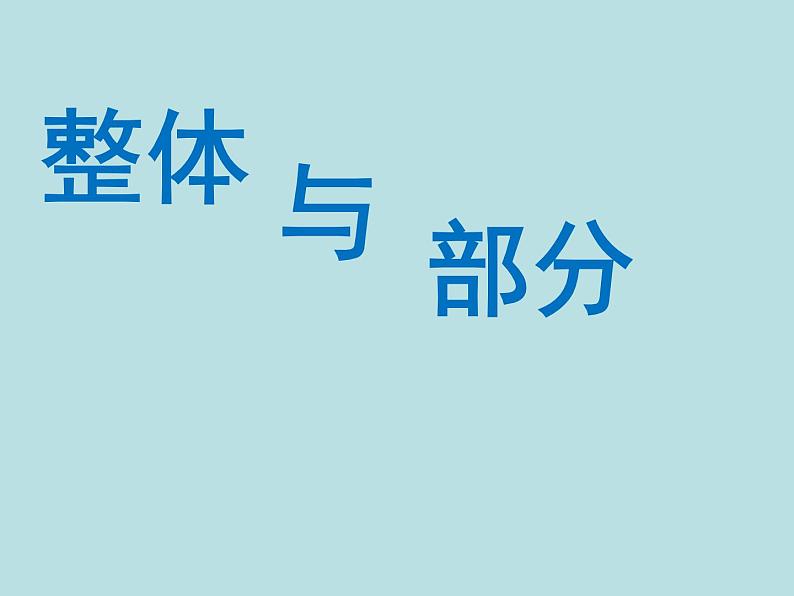 三年级下册数学课件-4.1 整体与部分 ▏沪教版 (共21张ppt)01