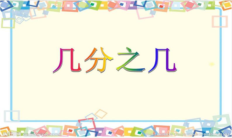 三年级下册数学课件-4.3 几分之几 ▏沪教版 (1)02