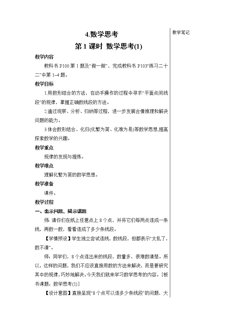 人教版六年級(jí)數(shù)學(xué)下冊(cè)第六單元6.4《數(shù)學(xué)思考》教案第1頁(yè)