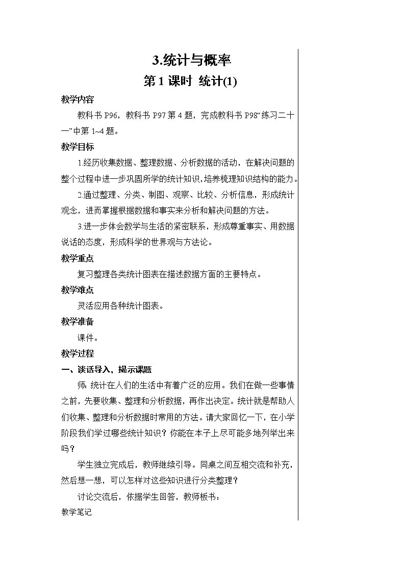 人教版六年級(jí)數(shù)學(xué)下冊(cè)第六單元6.3《統(tǒng)計(jì)與概率》教案第1頁
