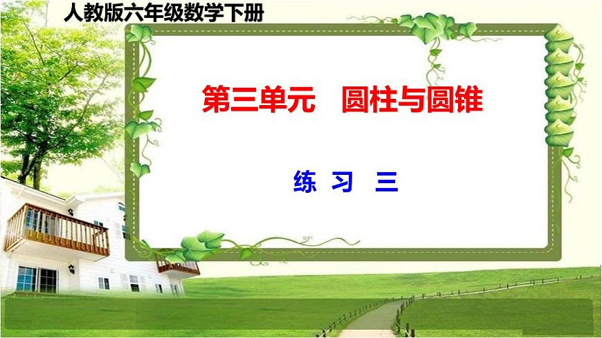 人教版六年級數(shù)學(xué)下冊第三單元3.3《練習(xí)3-7、整理和復(fù)習(xí)》課件第1頁