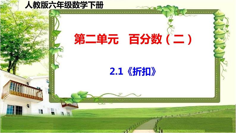 人教版六年级数学下册第二单元《百分数(二)》课件第2页