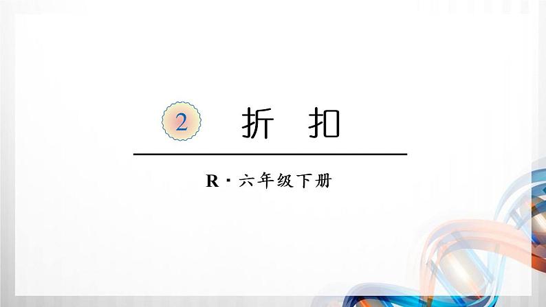 人教版六年级数学下册第二单元《百分数(二)》课件第5页