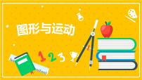 2022年小学数学升学总复习-专题八 图形的位置与运动 第二节 图形与运动精讲讲练课件