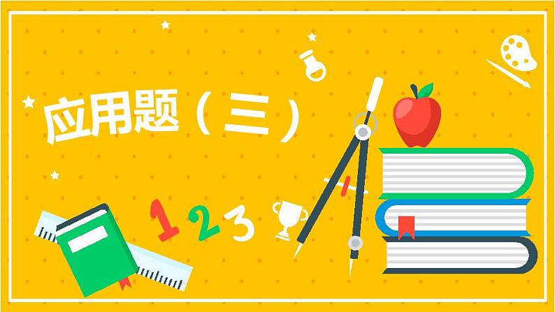 2022年小学数学升学总复习-专题十一 应用题 第三节精讲讲练课件01