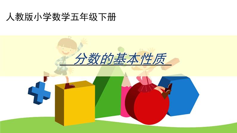 分数的基本性质ppt01
