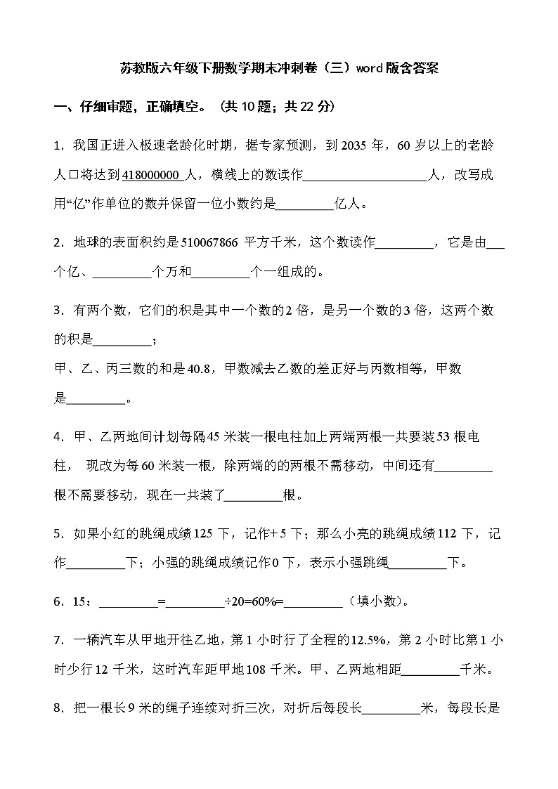 苏教版六年级下册数学期末冲刺卷(三)word版含答案第1页