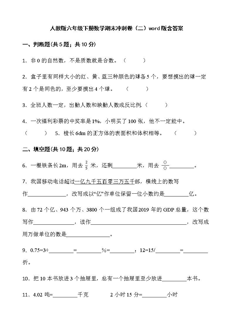 人教版六年级下册数学期末冲刺卷(二)word版含答案第1页