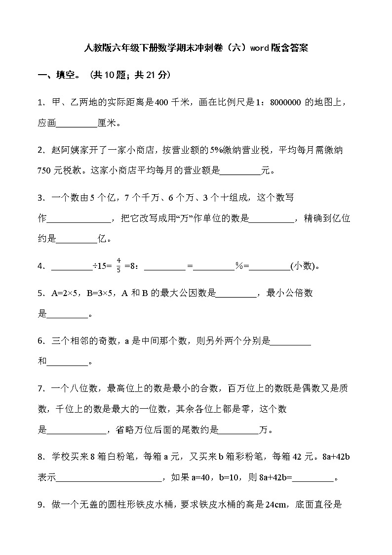 人教版六年级下册数学期末冲刺卷(六)word版含答案第1页