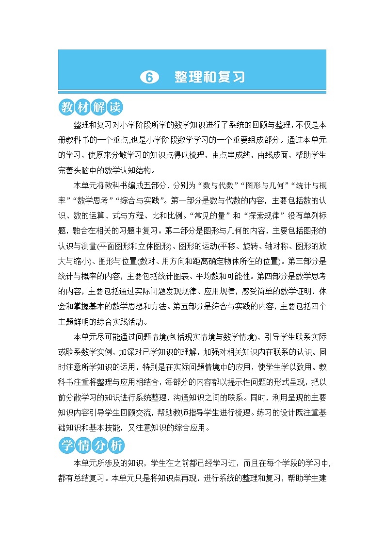 人教版六年级数学下册第六单元6.1《数与代数》教案第1页