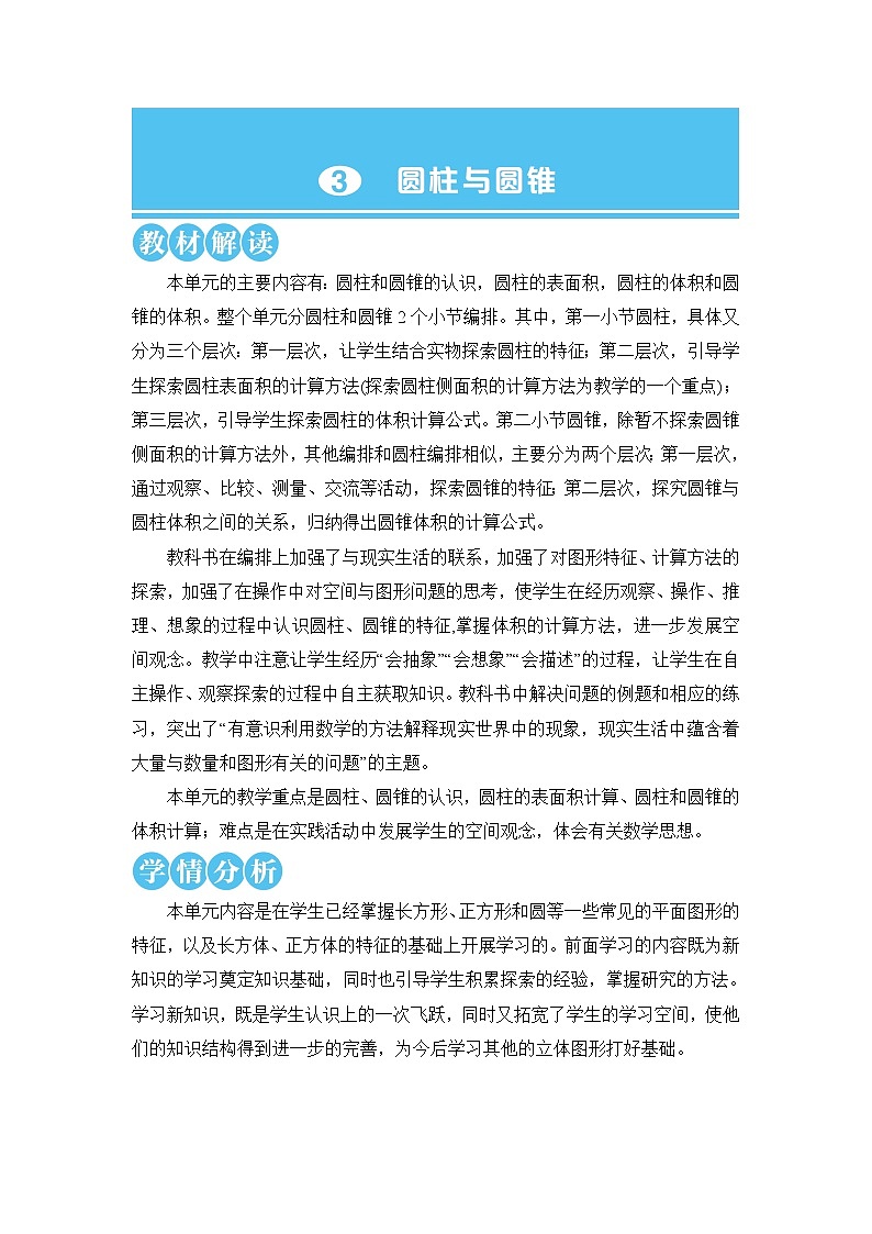 人教版六年級數(shù)學(xué)下冊第三單元3.1《圓柱》教案第1頁